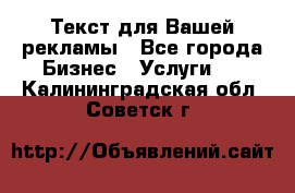  Текст для Вашей рекламы - Все города Бизнес » Услуги   . Калининградская обл.,Советск г.